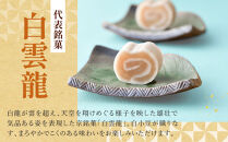 【俵屋吉富】雲龍・白雲龍（本棹）詰め合わせ&nbsp;各1本［&nbsp;京都&nbsp;スイーツ&nbsp;棹菓子&nbsp;おいしい&nbsp;人気&nbsp;おすすめ&nbsp;お取り寄せ&nbsp;お菓子&nbsp;和菓子&nbsp;］