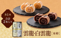 【俵屋吉富】雲龍・白雲龍（本棹）詰め合わせ&nbsp;各1本［&nbsp;京都&nbsp;スイーツ&nbsp;棹菓子&nbsp;おいしい&nbsp;人気&nbsp;おすすめ&nbsp;お取り寄せ&nbsp;お菓子&nbsp;和菓子&nbsp;］