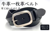 ★(金具タイプE)革工房いんのしま牛革一枚革ベルト【色：ブラック】M寸【雑貨&nbsp;日用品&nbsp;人気&nbsp;おすすめ】
