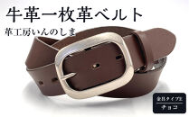 ★(金具タイプE)革工房いんのしま牛革一枚革ベルト【色:チョコ】&nbsp;M寸【雑貨&nbsp;日用品&nbsp;人気&nbsp;おすすめ】
