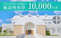 与論島 『 プリシアリゾートヨロン 』 施設利用券 宿泊券 10,000円分 ☆館内レストランやアクティビティでも利用できます☆ リゾートステイ 宿泊券 旅行 宿泊 補助券