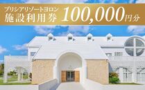 与論島 『 プリシアリゾートヨロン 』 施設利用券 宿泊券 100,000円分 ☆館内レストランやアクティビティでも利用できます☆ リゾートステイ 宿泊券 旅行 宿泊 補助券