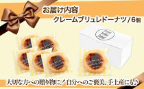 【Brulee kyoto】TVで紹介! クレームブリュレドーナツ 6個｜京都 人気店 贅沢スイーツ ご褒美スイーツ［ 京都 スイーツ 人気店 カスタード入りドーナツ 濃厚 おいしい グルメ 人気 おすすめ お取り寄せ 通販 送料無料 ふるさと納税 ］