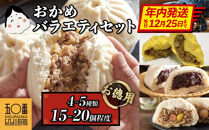年内発送【神楽坂五〇番】おかめ肉まんバラエティセット　計15個～20個程度  (４～５種類)