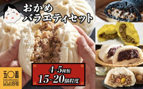 【神楽坂五〇番】おかめ肉まんバラエティセット　計15個～20個程度&nbsp;(４～５種類)　訳あり&nbsp;肉まん&nbsp;冷凍&nbsp;小分け&nbsp;冷凍豚まん&nbsp;電子レンジ調理可&nbsp;中華まん&nbsp;中華饅頭&nbsp;あんまん&nbsp;五目まん&nbsp;黒豚肉まん&nbsp;黒豚カレーまん&nbsp;nikuman