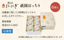 【仁々木】祇園ぽっちり 6個入（フルーツ大福/祇をんににぎ）［ 京都 祇園 スイーツ お菓子 人気 おすすめ フルーツ 果物 くだもの おいしい 可愛い いちご あまおう ぶどう 栗 ギフト プレゼント 贈答 お取り寄せ ］ 