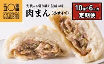 【神楽坂五〇番】 肉まん小サイズ10個 6回定期便