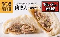 【神楽坂五〇番】肉まん10個セット 3回定期便