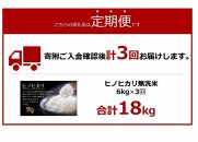 ＜令和6年産新米＞【3ヶ月定期便】ヒノヒカリ無洗米2kg×3袋(計6kg×3回) 【無洗米 精米 ご飯 ごはん 米 お米 ヒノヒカリ 小分け 包装 備蓄米 便利 筑前町産 旬 おにぎり お弁当 食品 筑前町ふるさと納税 ふるさと納税 筑前町 福岡県 送料無料 AB018】