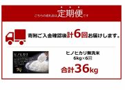 ＜令和6年産新米＞【6ヶ月定期便】ヒノヒカリ無洗米2kg×3袋(計6kg×6回)【無洗米 精米 ご飯 ごはん 米 お米 ヒノヒカリ 小分け 包装 備蓄米 便利 筑前町産 旬 おにぎり お弁当 食品 筑前町ふるさと納税 ふるさと納税 筑前町 福岡県 送料無料 AB019】