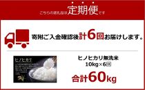 ＜令和6年産新米＞【6ヶ月定期便】ヒノヒカリ無洗米2kg×5袋(計10kg×6回)【無洗米 精米 ご飯 ごはん 米 お米 ヒノヒカリ 小分け 包装 備蓄米 便利 筑前町産 旬 おにぎり お弁当 食品 筑前町ふるさと納税 ふるさと納税 筑前町 福岡県 送料無料 AB021】