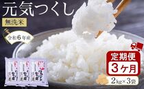 ＜令和6年産新米＞【3ヶ月定期便】元気つくし無洗米2kg×3袋(計6kg×3回)【無洗米 精米 ご飯 ごはん 米 お米 元気つくし ブランド 小分け 包装  備蓄米 定期便 便利 筑前町産 旬 おにぎり お弁当 食品 筑前町ふるさと納税 ふるさと納税 筑前町 福岡県 送料無料 AB022】