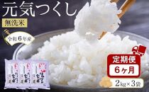 ＜令和6年産新米＞【6ヶ月定期便】元気つくし無洗米2kg×3袋(計6kg×6回)【無洗米 精米 ご飯 ごはん 米 お米 元気つくし ブランド 小分け 包装  備蓄米 定期便 便利 筑前町産 旬 おにぎり お弁当 食品 筑前町ふるさと納税 ふるさと納税 筑前町 福岡県 送料無料 AB023】