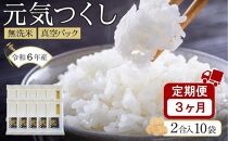 ＜令和6年産新米＞【3ヶ月定期便】元気つくし無洗米真空パック300ｇ(2合)×10袋(計3kg×3回)【無洗米 精米 ご飯 ごはん 米 お米 元気つくし ブランド 小分け 包装  備蓄米 定期便 便利 筑前町産 旬 おにぎり お弁当 食品 筑前町ふるさと納税 ふるさと納税 筑前町 福岡県 送料無料 AB026】