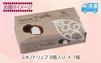 ユキノトリュフ 8個 チョコレート ココア おやつ スイーツ  洋菓子 バレンタイン 誕生日 お祝い 贈り物 ギフト 取り寄せ 冷凍 グルメ 土産 パーティー 魚野の里 ナトゥーラ 新潟県 南魚沼市