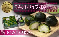 ユキノトリュフ 8個 チョコレート 抹茶 抹茶味 おやつ スイーツ  洋菓子 バレンタイン 誕生日 お祝い 贈り物 ギフト 取り寄せ 冷凍 グルメ パーティー 魚野の里 ナトゥーラ 新潟県 南魚沼市