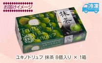 ユキノトリュフ 8個 チョコレート 抹茶 抹茶味 おやつ スイーツ  洋菓子 バレンタイン 誕生日 お祝い 贈り物 ギフト 取り寄せ 冷凍 グルメ パーティー 魚野の里 ナトゥーラ 新潟県 南魚沼市