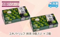 ユキノトリュフ 8個 2箱 チョコレート 抹茶 おやつ スイーツ 洋菓子 バレンタイン 誕生日 お祝い 贈り物 ギフト お取り寄せ 冷凍 グルメ パーティー 魚野の里 ナトゥーラ 新潟県 南魚沼市