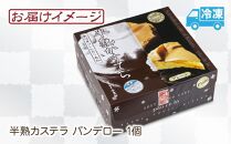 半熟 カステラ パンデロー プレーン 1個 ホール 米粉 おやつ スイーツ デザート お菓子 贈答品 ギフト 取り寄せ 冷凍 グルメ お土産 パーティー 魚野の里 ナトゥーラ 新潟県 南魚沼市