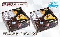 半熟 カステラ パンデロー プレーン 2個 ホール 米粉 おやつ スイーツ デザート お菓子 贈答品 ギフト 取り寄せ 冷凍 グルメ お土産 パーティー 魚野の里 ナトゥーラ 新潟県 南魚沼市