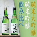 日本酒 八海山 純米大吟醸&純米吟醸-720ml 飲み比べセット 食前・食中酒にオススメ