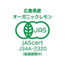 【有機JAS認証】レモン島からお贈りするオーガニックレモン ３kg 有機レモン 産直 国産 有機栽培