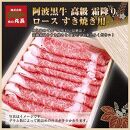 阿波黒牛 ロース すき焼用 450g（225g×2)１ヵ月で１トン以上受注のあった人気のすき焼肉♪