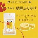犬用　チーズ入り納豆ふりかけ　レギュラーサイズ50g×3個