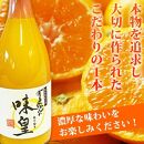 有田みかん果汁100％ジュース「味皇」720ml×2【UT01】【順次発送】