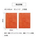 洗えるジョイントマット 45×60cm オレンジ 2枚組 ピタプラス 吸着 キッチンマット ラグ