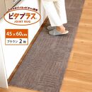 洗えるジョイントマット 45×60cm ブラウン 2枚組 ピタプラス 吸着 キッチンマット ラグ