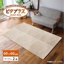 洗えるジョイントマット 60×60cm ベージュ 2枚組 ピタプラス 吸着 キッチンマット ラグ