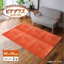 洗えるジョイントマット 60×60cm オレンジ 2枚組 ピタプラス 吸着 キッチンマット ラグ