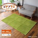 洗えるジョイントマット 60×60cm グリーン 2枚組 ピタプラス 吸着 キッチンマット ラグ