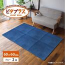 洗えるジョイントマット 60×60cm ブルー 2枚組 ピタプラス 吸着 キッチンマット ラグ