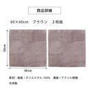 洗えるジョイントマット 60×60cm ブラウン 2枚組 ピタプラス 吸着 キッチンマット ラグ