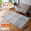 洗えるジョイントマット 60×60cm グレー 2枚組 ピタプラス 吸着 キッチンマット ラグ