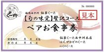 福岡西中洲くーた旬の味覚満喫コース　ペアお食事券