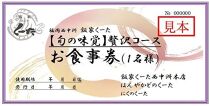 福岡西中洲くーた旬の味覚満喫コース　お食事券（1名様）