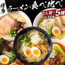 ※受付停止※福岡県産ラー麦麺×5種類のスープ食べ比べセット10人前！(豚骨・醤油・塩・味噌・担々麺)