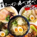 ※受付停止※福岡県産ラー麦麺×5種類のスープ食べ比べセット5人前！(豚骨・醤油・塩・味噌・担々麺)