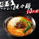 ※受付停止※福岡県産ラー麦100%ピリ辛坦々麺(濃縮スープ44g×10袋・麺100g×10玉)