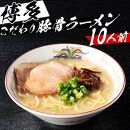 ※受付停止※福岡県産ラー麦麺×博多豚骨スープ！ 濃縮スープ32g×10袋・麺100g×10玉