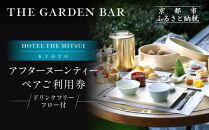 【HOTEL THE MITSUI KYOTO】アフターヌーンティー ペアチケット｜京都 二条城 人気ホテル カフェチケット［ THE GARDEN BAR カフェチケット 20種以上のドリンクが飲み放題 日本庭園を眺めながら 贅沢 人気 おすすめ 記念 お祝い ホテル 旅行 観光 宿泊 食事 ふるさと納税 ］