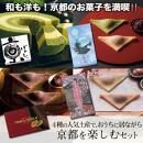 【美十】和も洋も！京都のお菓子を満喫!! 4種の人気土産で、京都の春を楽しむセット