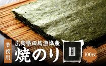 【業務用】【広島県田島漁協産】【希少】焼のり100枚【国産】