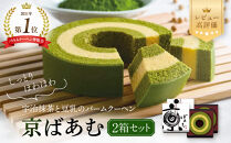 バウムクーヘン博覧会1位獲得&nbsp;京ばあむ2箱セット｜京都&nbsp;スイーツブランド&nbsp;レビュー高評価&nbsp;手土産にも大人気&nbsp;抹茶スイーツ&nbsp;&nbsp;[&nbsp;大人気バームクーヘン&nbsp;宇治抹茶と豆乳の三層構造&nbsp;しっとりほわほわ&nbsp;グルメ&nbsp;おすすめ&nbsp;お菓子&nbsp;洋菓子&nbsp;ケーキ&nbsp;ギフト&nbsp;プレゼント&nbsp;贈答&nbsp;お取り寄せ&nbsp;通販&nbsp;送料無料&nbsp;ふるさと納税&nbsp;］
