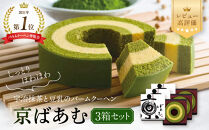 バウムクーヘン博覧会1位獲得&nbsp;京ばあむ3箱セット｜京都&nbsp;スイーツブランド&nbsp;レビュー高評価&nbsp;手土産にも大人気&nbsp;抹茶スイーツ&nbsp;&nbsp;[&nbsp;大人気バームクーヘン&nbsp;宇治抹茶と豆乳の三層構造&nbsp;しっとりほわほわ&nbsp;グルメ&nbsp;おすすめ&nbsp;お菓子&nbsp;洋菓子&nbsp;ケーキ&nbsp;ギフト&nbsp;プレゼント&nbsp;贈答&nbsp;お取り寄せ&nbsp;通販&nbsp;送料無料&nbsp;ふるさと納税&nbsp;］