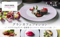 グランカフェフォション&nbsp;ペア食事券&nbsp;ランチまたはディナー&nbsp;グラスシャンパン付｜京都&nbsp;パリ発&nbsp;人気ホテル&nbsp;フレンチ&nbsp;食事券［&nbsp;フォションホテル京都&nbsp;フレンチ&nbsp;ランチ&nbsp;or&nbsp;ディナー&nbsp;コース料理&nbsp;食事券&nbsp;贅沢&nbsp;美食&nbsp;グルメ&nbsp;人気&nbsp;おすすめ&nbsp;記念&nbsp;お祝い&nbsp;ホテル&nbsp;旅行&nbsp;観光&nbsp;宿泊&nbsp;食事&nbsp;ふるさと納税&nbsp;］