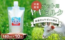 ペット用ヤギミルク（冷凍）【180ml×10パック】